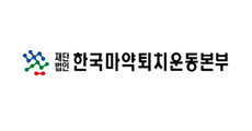 한국마약퇴치운동본부 사이트 바로가기