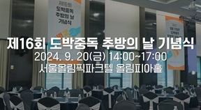 제16회 도박중독 추방의 날 기념식 스케치 영상