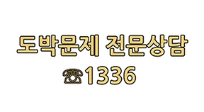 도박문제 전문상담 ☎1336