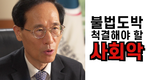 불법도박은 척결해야 할 사회 악입니다.(쇼츠)