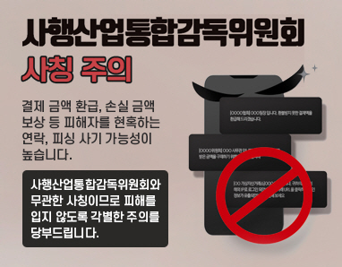 결제 금액 환급, 손길 금액 보상 등 피해자를 현혹하는 연락, 피싱 사기 가능성이 높습니다. 사행산업감독위원회와 무관한 사칭이므로 피해를 입지 않도록 각별한 주의를 당부드립니다.