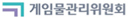 게임물관리위원회 사이트 바로가기