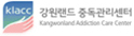 강원랜드 중독관리센터 사이트 바로가기
