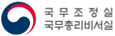 국무조정실 국무총리 비서실 사이트 바로가기