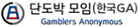 한국단도박 모임 사이트 바로가기