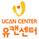 유캔센터 홈 유캔센터 사이트 바로가기