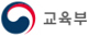 교육부 사이트 바로가기