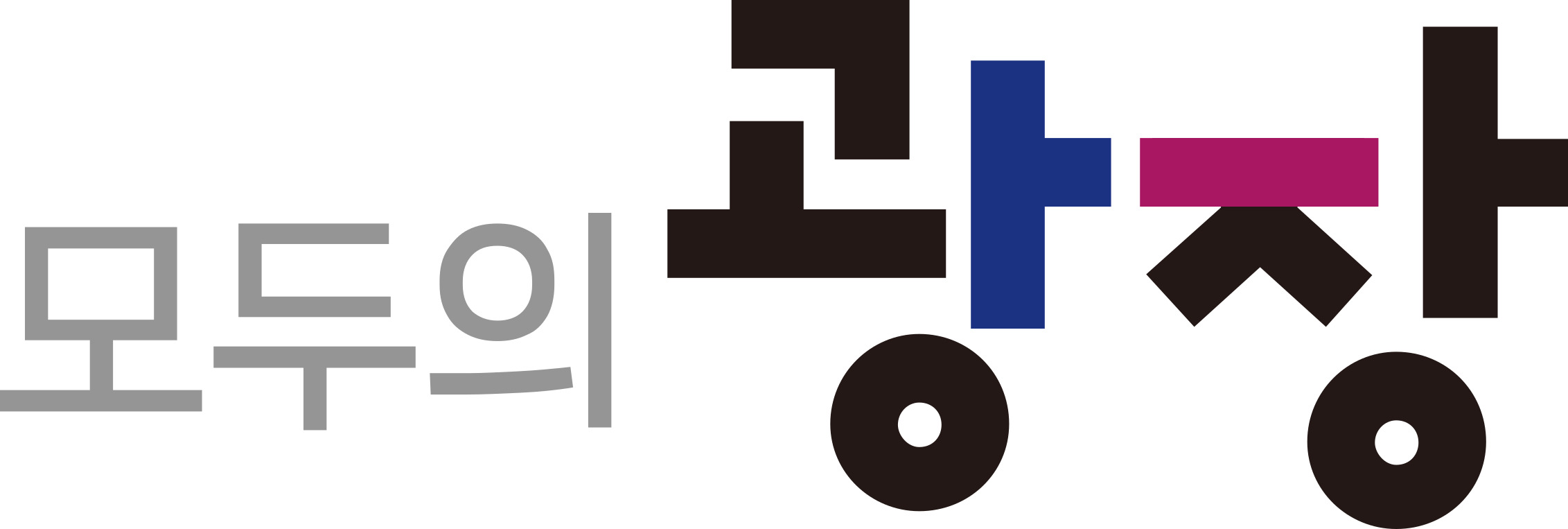 모두의 광장 사이트 바로가기