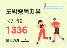 도박중독치유 국번없이 1336 바로가기