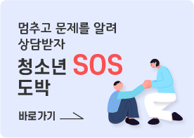 멈추고 문제를 알려 상담받자 청소년도박 SOS 바로가기