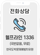 전화상담 헬프라인 1336. 국번없이, 무료. 한국도박문제예방치유원