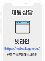 채팅상담 넷라인 (https://netline.kcgp.or.kr/) 한국도박문제예방치유원