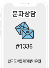 문자상담 #1336 한국도박문제예방치유원