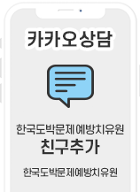 카카오상담 한국도박문제예방치유원 친구추가 한국도박문제예방치유원